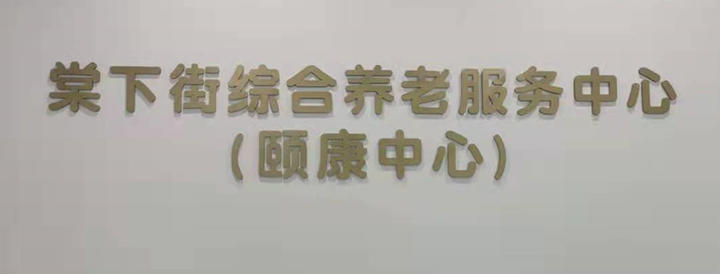 棠下街綜合養(yǎng)老服務(wù)中心無障礙扶手樹脂扶手安裝項目 (6)