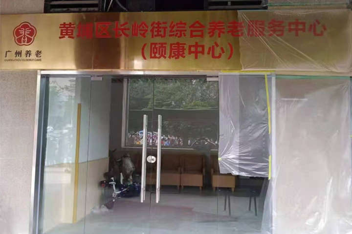 黃埔區(qū)長嶺街綜合服務(wù)養(yǎng)老中心38木紋防撞扶手項(xiàng)目2021.6.4 (1)_副本